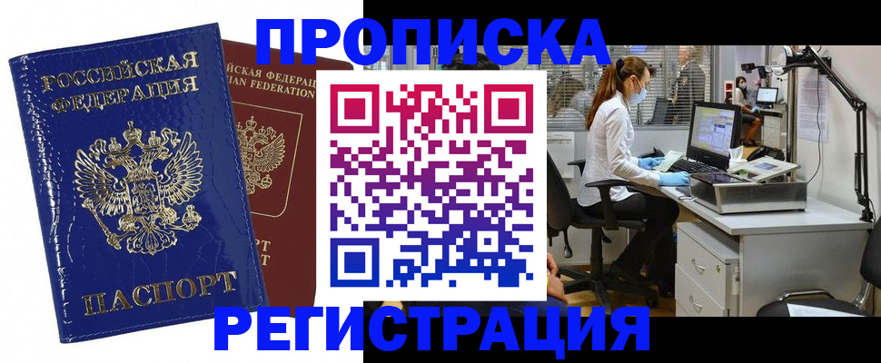прописка регистрация в Комсомольске-на-Амуре